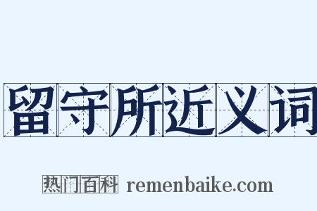 留守所近义词是什么意思的图片